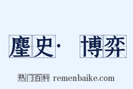 麈史·博弈是什么意思的图片